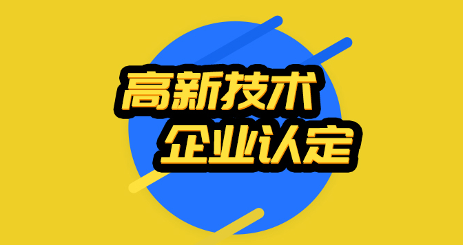 深圳高新技术企业认定补贴多少钱?深圳市高新技术企业认定补贴