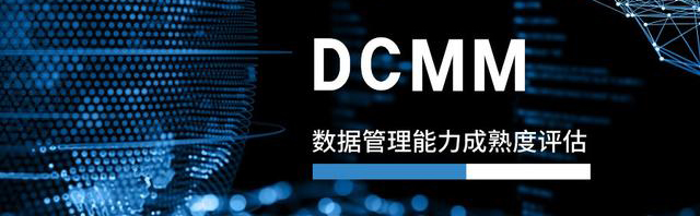 DCMM认证对于企业的核心意义和价值体现在哪？