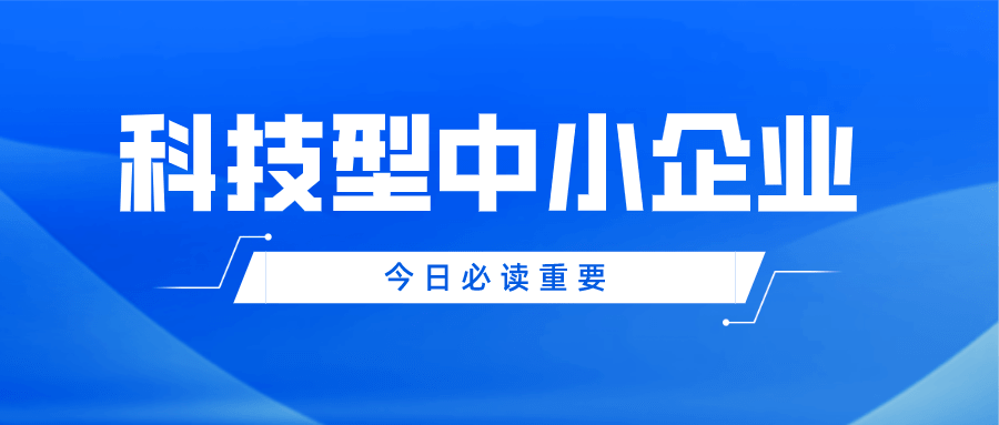 科技型中小企业和高新技术企业区别在哪_科小企业和国高企业有什么不同