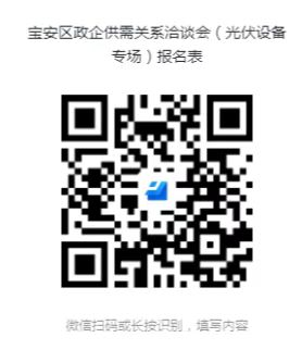 【供需关系洽谈会】区工业和信息化局关于召开2023年宝安区政企供需关系洽谈会（光伏设备专场）的通知