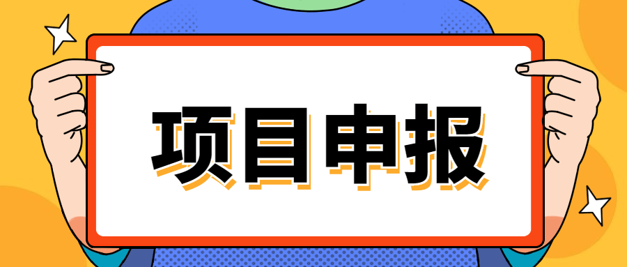 企业项目申报重要吗？