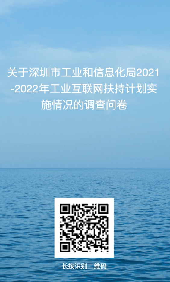 【绩效评价】深圳市工业和信息化局关于开展工业互联网发展扶持计划政策绩效评价的通知