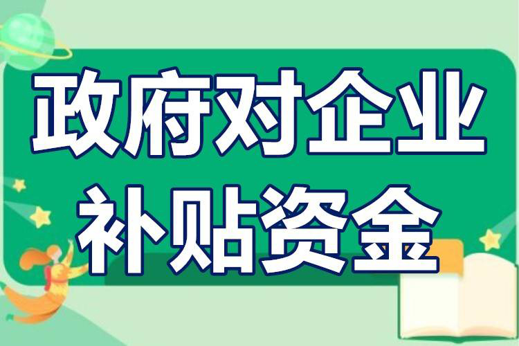 企业申报项目补贴有哪些好处(如何申报项目补贴)