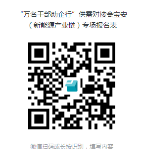 【助企供需对接会】区工业和信息化局关于召开“万名干部助企行”供需对接会宝安（新能源产业链）专场的通知  