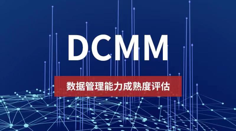 dcmm认证的条件