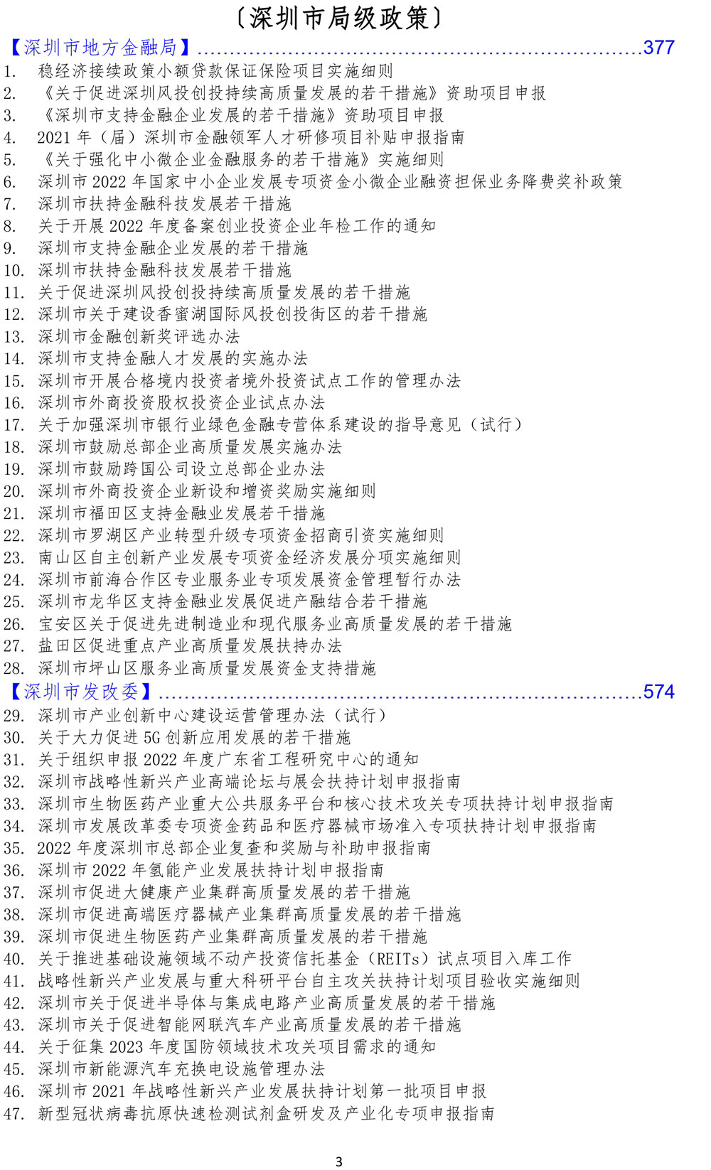 广东省、深圳市政策汇总大全