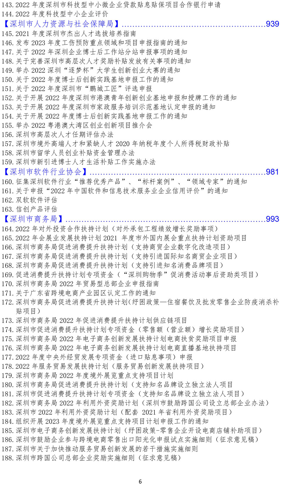 广东省、深圳市政策汇总大全